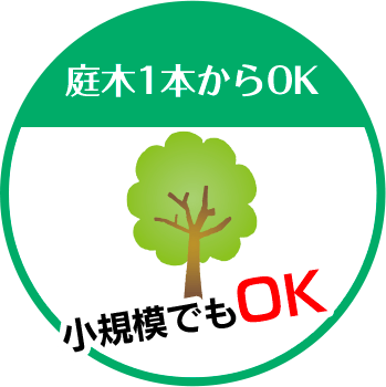 株式会社三瀬造園は庭木1本からOK 小規模でもOK!!